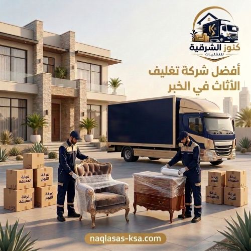 أفضل شركة تغليف أثاث الخبر