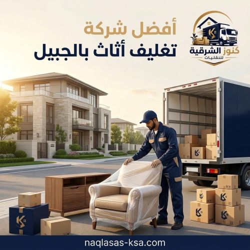 أفضل شركة تغليف أثاث بالجبيل