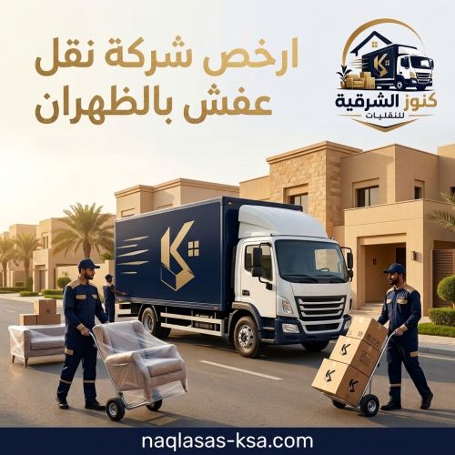 ارخص شركة نقل عفش بالظهران