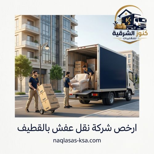 ارخص شركة نقل عفش بالقطيف