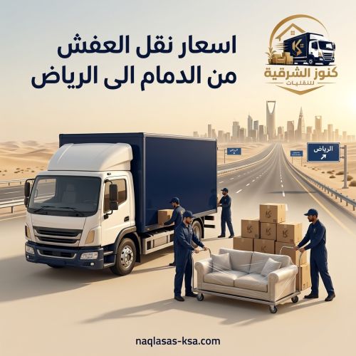 اسعار نقل العفش من الدمام الى الرياض
