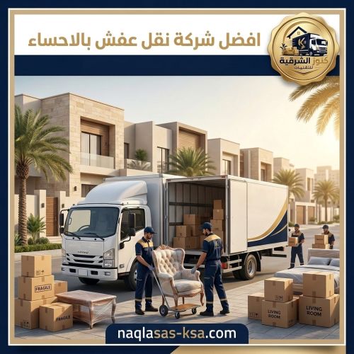 افضل شركة نقل عفش بالاحساء