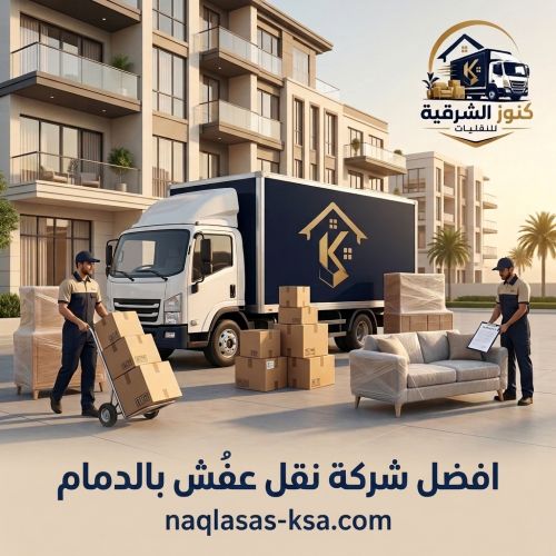 افضل شركة نقل عفش بالدمام