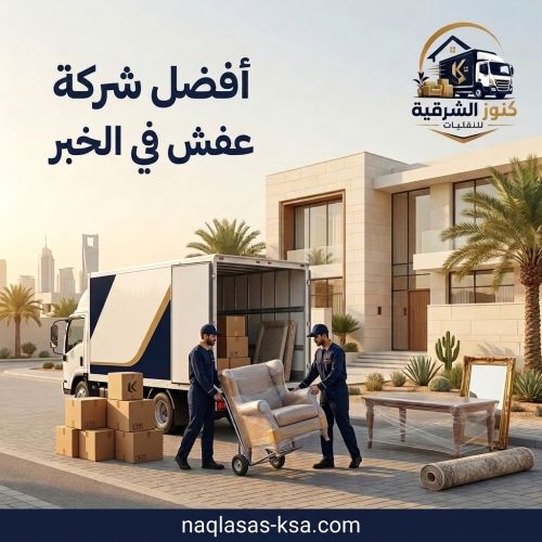 افضل شركة نقل عفش في الخبر