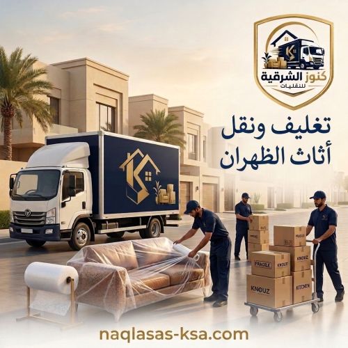 تغليف ونقل أثاث الظهران