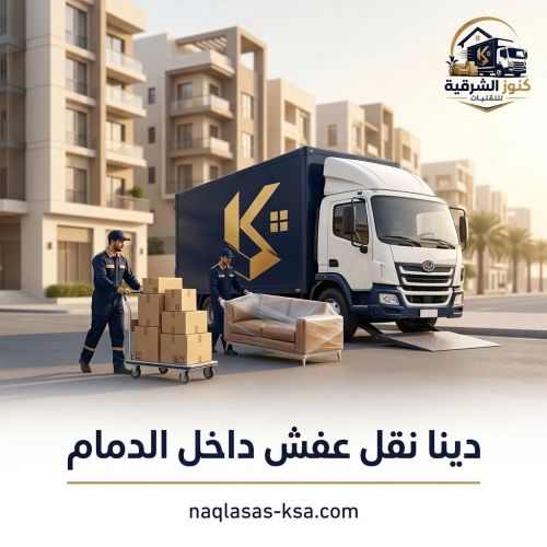دينا نقل عفش داخل الدمام
