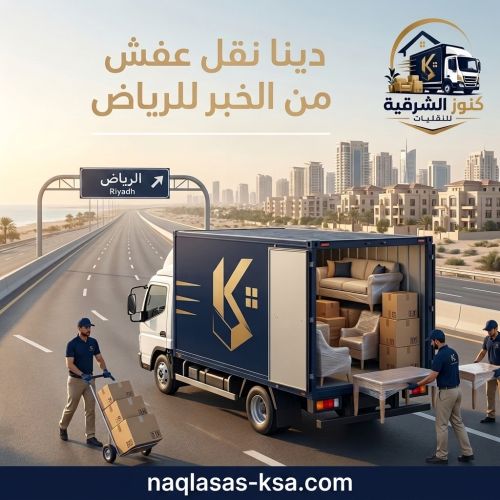 دينا نقل عفش من الخبر للرياض