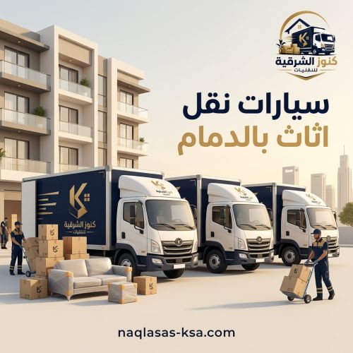 سيارات نقل اثاث بالدمام
