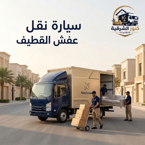 سيارة نقل عفش القطيف