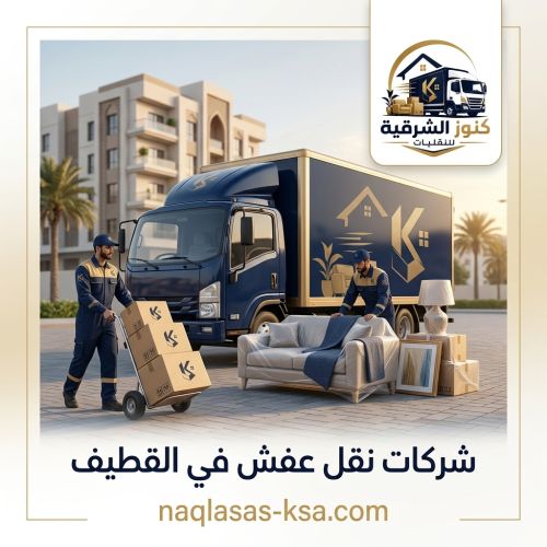 شركات نقل عفش في القطيف
