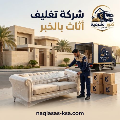 شركة تغليف أثاث بالخبر
