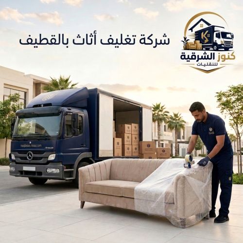 شركة تغليف أثاث بالقطيف