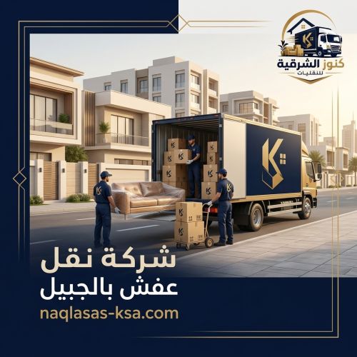 شركة نقل عفش بالجبيل