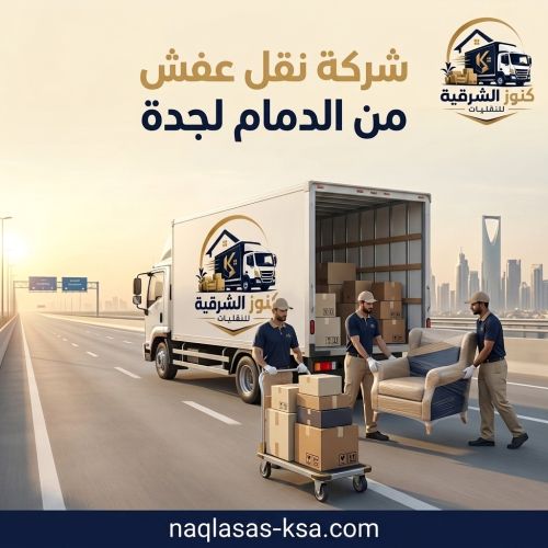 شركة نقل عفش من الدمام لجدة