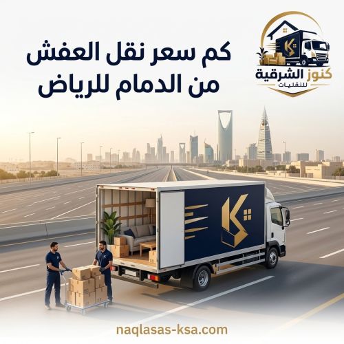 كم سعر نقل العفش من الدمام للرياض