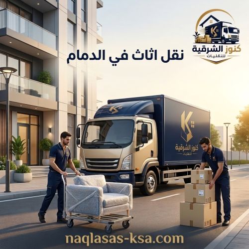 نقل اثاث في الدمام