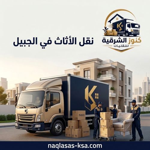 نقل الأثاث في الجبيل