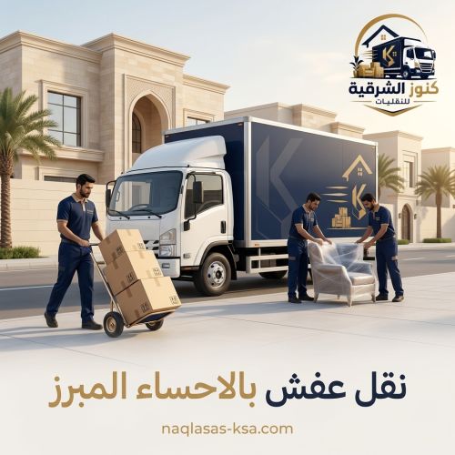 نقل عفش بالاحساء المبرز