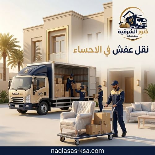 نقل عفش في الاحساء