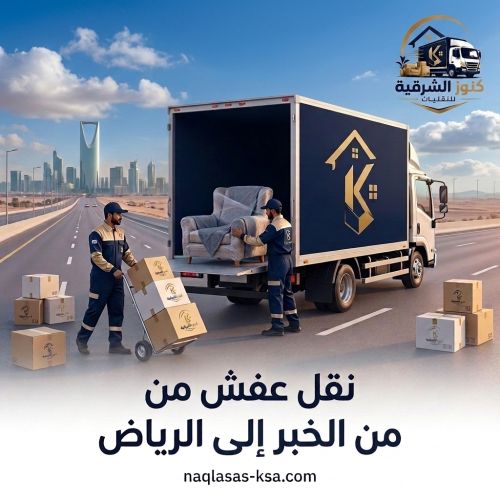نقل عفش من الخبر إلى الرياض