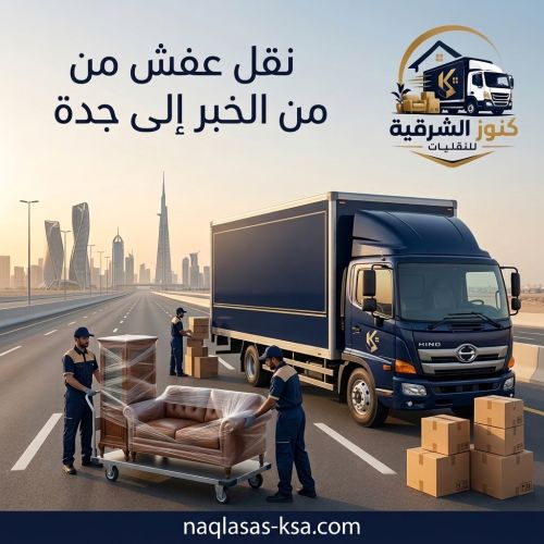 نقل عفش من الخبر إلى جدة