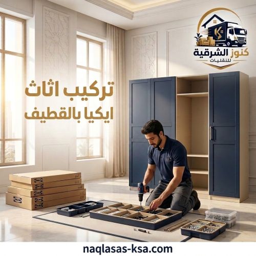 تركيب اثاث ايكيا بالقطيف