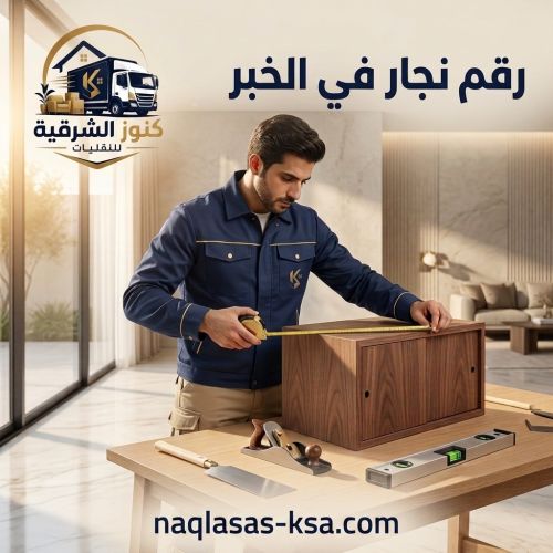 رقم نجار في الخبر