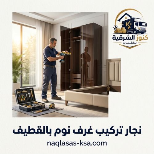 نجار تركيب غرف نوم بالقطيف