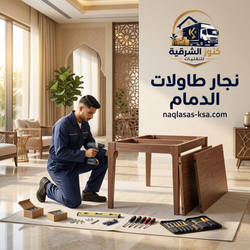 نجار طاولات الدمام