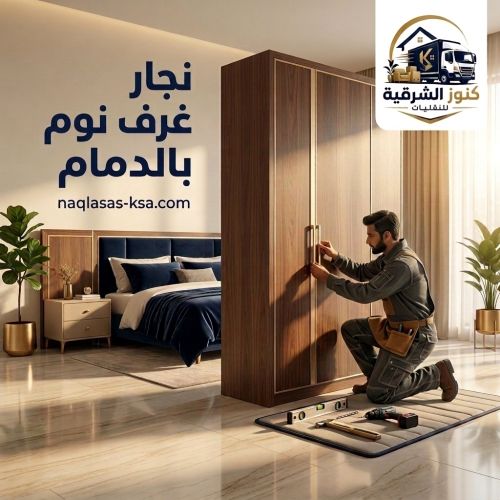 نجار غرف نوم بالدمام