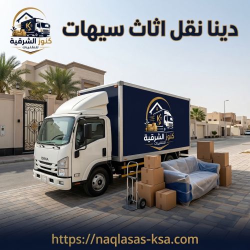 دينا نقل اثاث سيهات