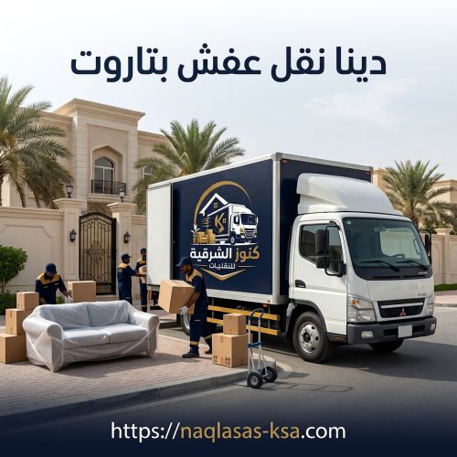 دينا نقل عفش بتاروت