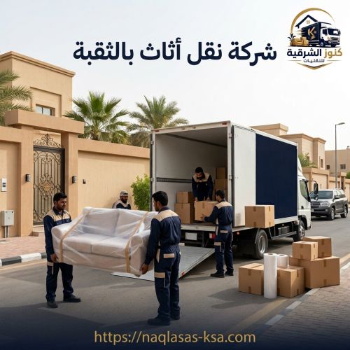 شركة نقل أثاث بالثقبة