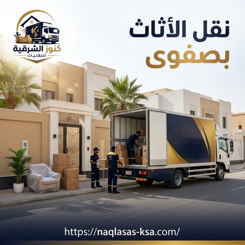 نقل الأثاث بصفوى