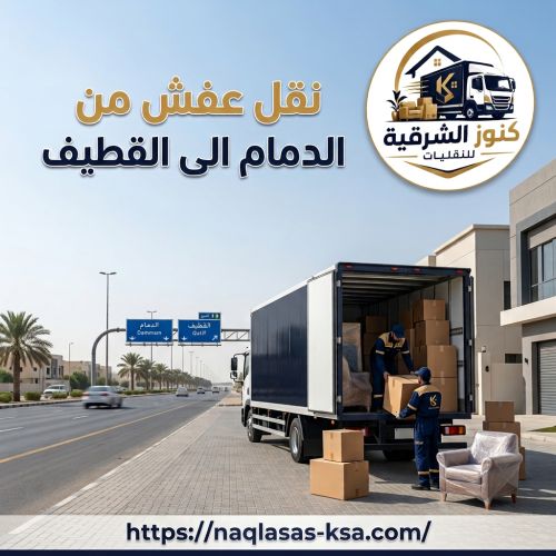 نقل عفش من الدمام الى القطيف